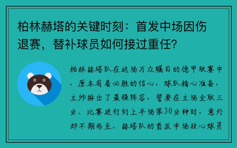 柏林赫塔的关键时刻：首发中场因伤退赛，替补球员如何接过重任？