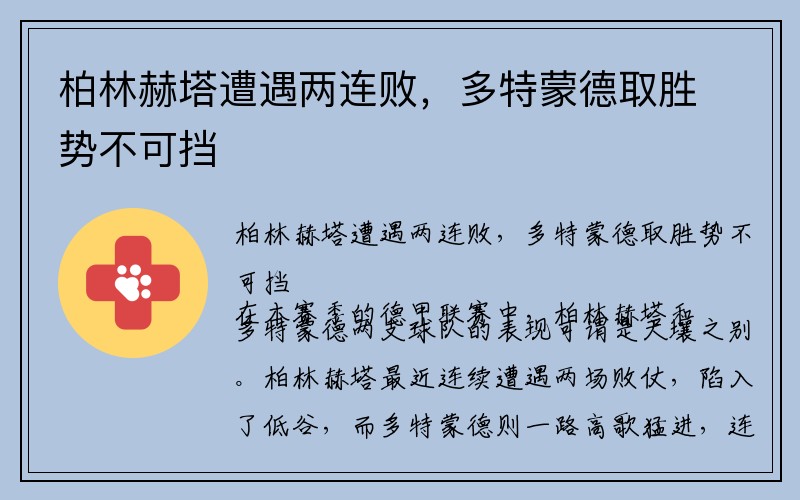 柏林赫塔遭遇两连败，多特蒙德取胜势不可挡