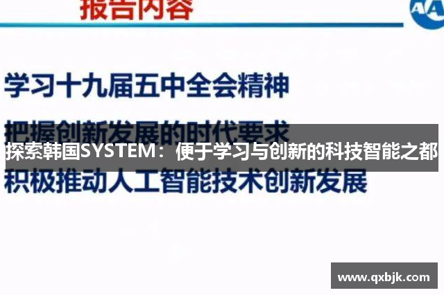 探索韩国SYSTEM：便于学习与创新的科技智能之都