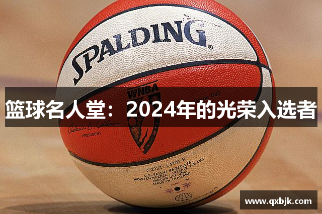 篮球名人堂：2024年的光荣入选者