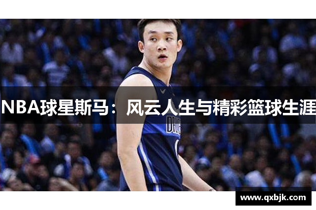 NBA球星斯马：风云人生与精彩篮球生涯