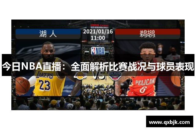 今日NBA直播：全面解析比赛战况与球员表现