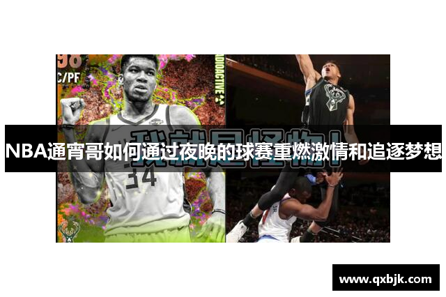 NBA通宵哥如何通过夜晚的球赛重燃激情和追逐梦想