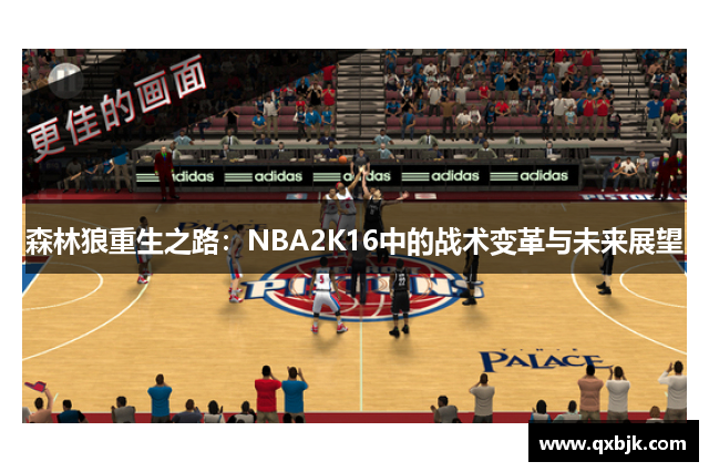 森林狼重生之路：NBA2K16中的战术变革与未来展望