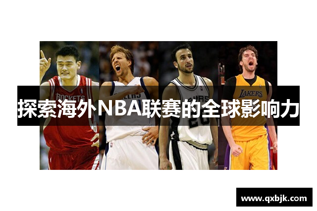 探索海外NBA联赛的全球影响力