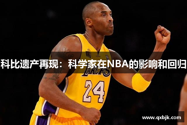 科比遗产再现：科学家在NBA的影响和回归