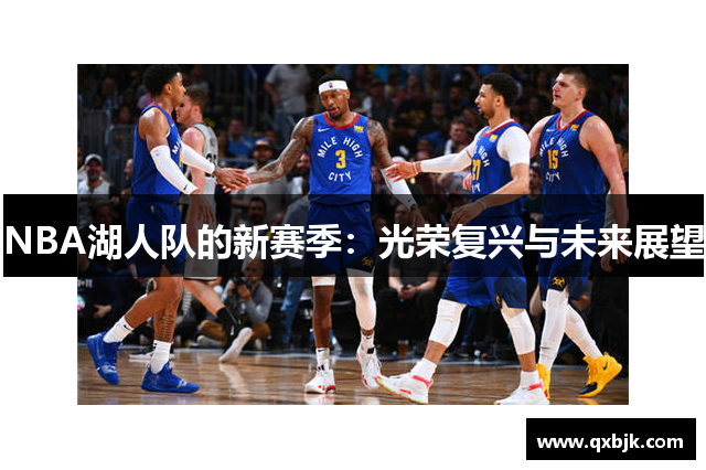 NBA湖人队的新赛季：光荣复兴与未来展望