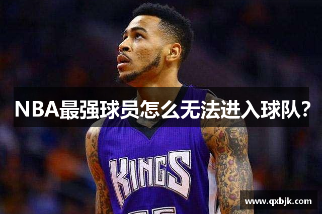 NBA最强球员怎么无法进入球队？