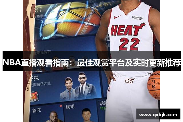 NBA直播观看指南：最佳观赏平台及实时更新推荐