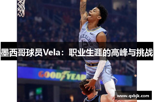 墨西哥球员Vela：职业生涯的高峰与挑战