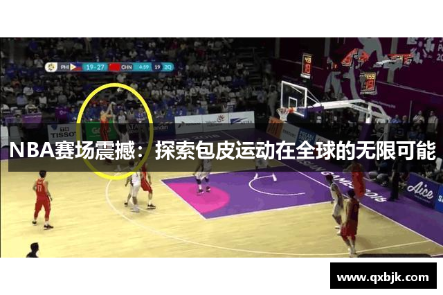 NBA赛场震撼：探索包皮运动在全球的无限可能